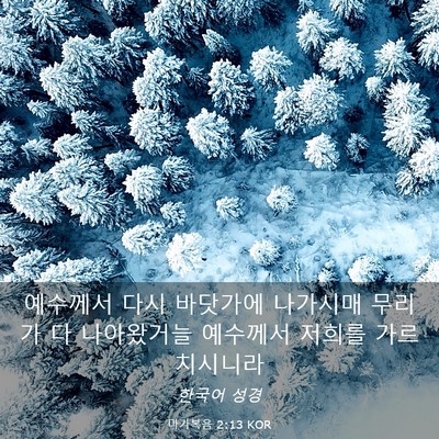 Picture 03 - 마가복음 2:13 KOR - 예수께서 다시 바닷가에 나가시매 - Bible Verse Picture