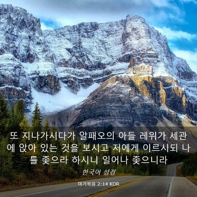 Picture 03 - 마가복음 2:14 KOR - 또 지나가시다가 알패오의 아들 - Bible Verse Picture