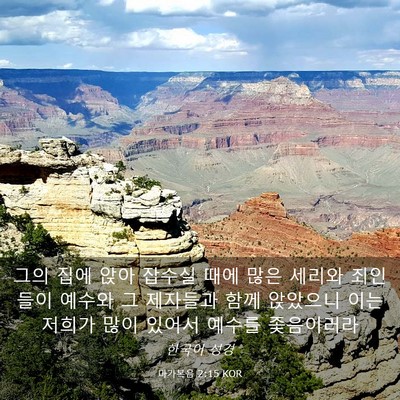 Picture 03 - 마가복음 2:15 KOR - 그의 집에 앉아 잡수실 때에 많은 - Bible Verse Picture