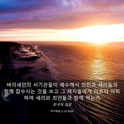 Picture 03 - 마가복음 2:16 KOR - 바리새인의 서기관들이 예수께서 - Bible Verse Picture