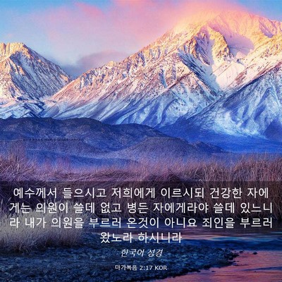 Picture 03 - 마가복음 2:17 KOR - 예수께서 들으시고 저희에게 - Bible Verse Picture