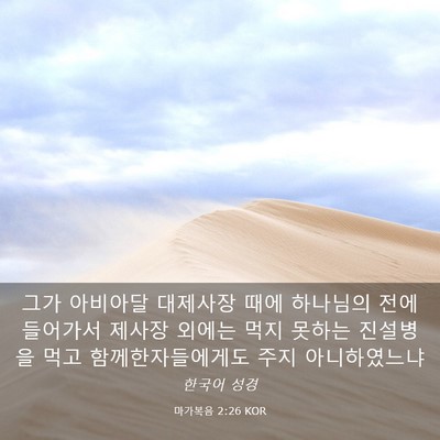 Picture 03 - 마가복음 2:26 KOR - 그가 아비아달 대제사장 때에 - Bible Verse Picture