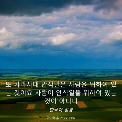 Picture 03 - 마가복음 2:27 KOR - 또 가라사대 안식일은 사람을 위하여 - Bible Verse Picture