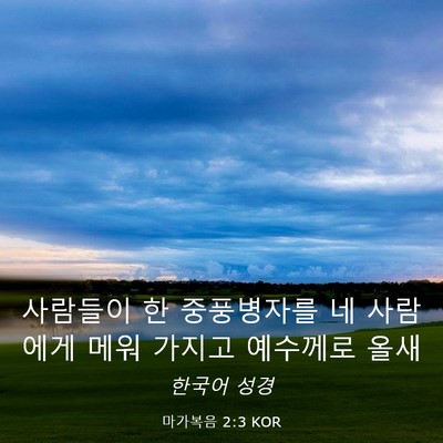 Picture 03 - 마가복음 2:3 KOR - 사람들이 한 중풍병자를 네 사람에게 - Bible Verse Picture