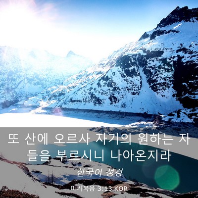Picture 03 - 마가복음 3:13 KOR - 또 산에 오르사 자기의 원하는 - Bible Verse Picture
