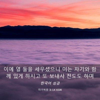 Picture 03 - 마가복음 3:14 KOR - 이에 열 둘을 세우셨으니 이는 - Bible Verse Picture