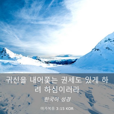 Picture 03 - 마가복음 3:15 KOR - 귀신을 내어쫓는 권세도 있게 하려 - Bible Verse Picture