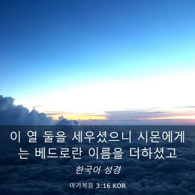 Picture 03 - 마가복음 3:16 KOR - 이 열 둘을 세우셨으니 시몬에게는 - Bible Verse Picture
