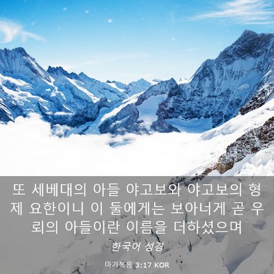 Picture 03 - 마가복음 3:17 KOR - 또 세베대의 아들 야고보와 야고보의 - Bible Verse Picture