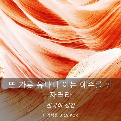 Picture 03 - 마가복음 3:19 KOR - 또 가룟 유다니 이는 예수를 판 - Bible Verse Picture