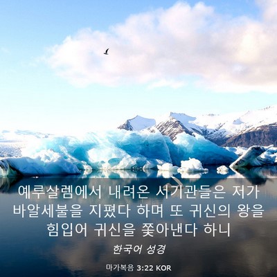 Picture 03 - 마가복음 3:22 KOR - 예루살렘에서 내려온 서기관들은 - Bible Verse Picture