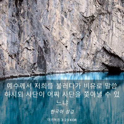 Picture 03 - 마가복음 3:23 KOR - 예수께서 저희를 불러다가 비유로 - Bible Verse Picture