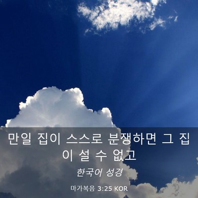Picture 03 - 마가복음 3:25 KOR - 만일 집이 스스로 분쟁하면 그 집이 - Bible Verse Picture