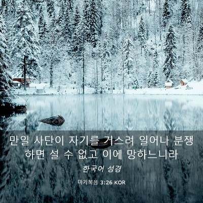 Picture 03 - 마가복음 3:26 KOR - 만일 사단이 자기를 거스려 일어나 - Bible Verse Picture