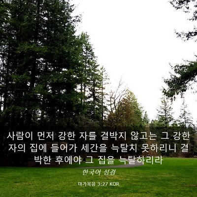 Picture 03 - 마가복음 3:27 KOR - 사람이 먼저 강한 자를 결박지 - Bible Verse Picture