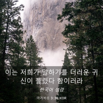 Picture 03 - 마가복음 3:30 KOR - 이는 저희가 말하기를 더러운 귀신이 - Bible Verse Picture
