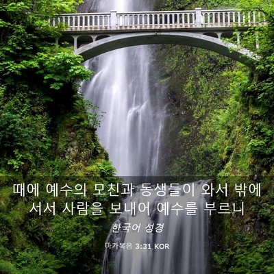 Picture 03 - 마가복음 3:31 KOR - 때에 예수의 모친과 동생들이 와서 - Bible Verse Picture