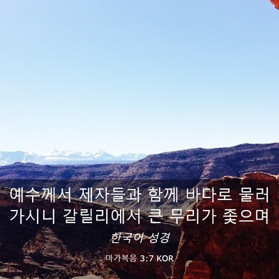 Picture 03 - 마가복음 3:7 KOR - 예수께서 제자들과 함께 바다로 - Bible Verse Picture