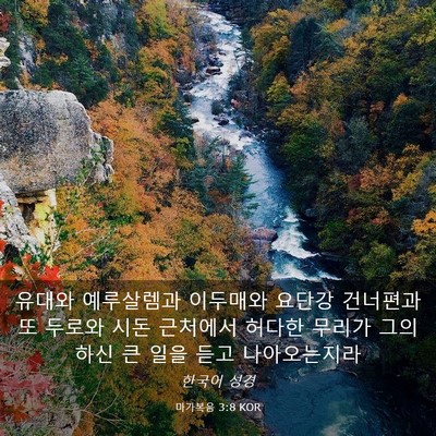 Picture 03 - 마가복음 3:8 KOR - 유대와 예루살렘과 이두매와 요단강 - Bible Verse Picture