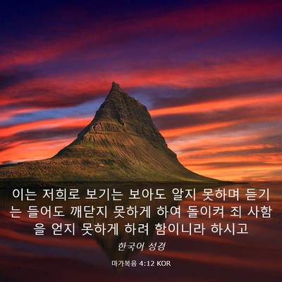 Picture 03 - 마가복음 4:12 KOR - 이는 저희로 보기는 보아도 알지 - Bible Verse Picture