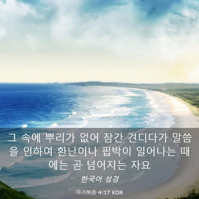 Picture 03 - 마가복음 4:17 KOR - 그 속에 뿌리가 없어 잠간 견디다가 - Bible Verse Picture