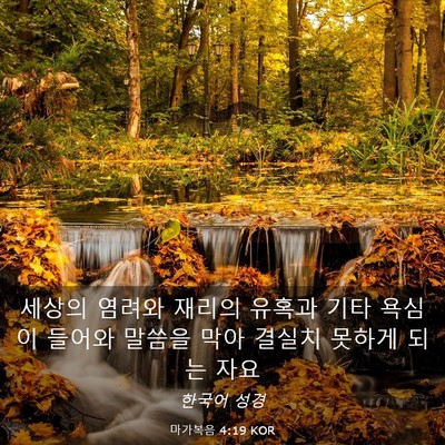 Picture 03 - 마가복음 4:19 KOR - 세상의 염려와 재리의 유혹과 기타 - Bible Verse Picture