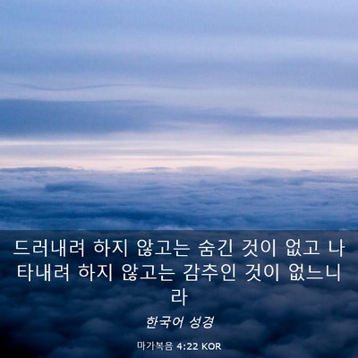 Picture 03 - 마가복음 4:22 KOR - 드러내려 하지 않고는 숨긴 것이 - Bible Verse Picture