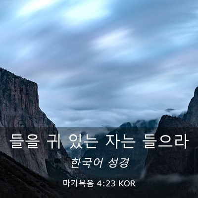 Picture 03 - 마가복음 4:23 KOR - 들을 귀 있는 자는 - Bible Verse Picture