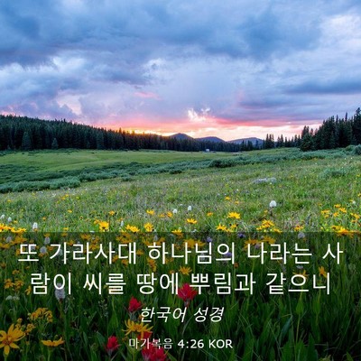 Picture 03 - 마가복음 4:26 KOR - 또 가라사대 하나님의 나라는 사람이 - Bible Verse Picture