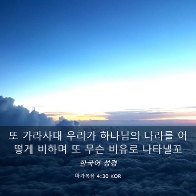 Picture 03 - 마가복음 4:30 KOR - 또 가라사대 우리가 하나님의 나라를 - Bible Verse Picture