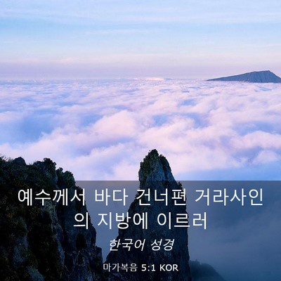 Picture 03 - 마가복음 5:1 KOR - 예수께서 바다 건너편 거라사인의 - Bible Verse Picture