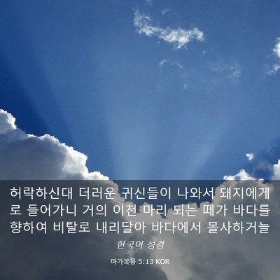 Picture 03 - 마가복음 5:13 KOR - 허락하신대 더러운 귀신들이 나와서 - Bible Verse Picture