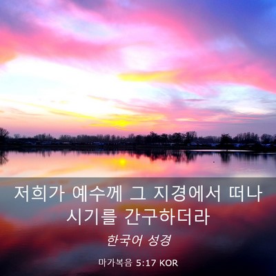 Picture 03 - 마가복음 5:17 KOR - 저희가 예수께 그 지경에서 - Bible Verse Picture