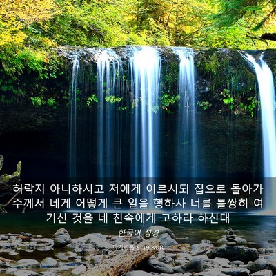 Picture 03 - 마가복음 5:19 KOR - 허락지 아니하시고 저에게 이르시되 - Bible Verse Picture