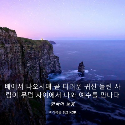 Picture 03 - 마가복음 5:2 KOR - 배에서 나오시매 곧 더러운 귀신 - Bible Verse Picture