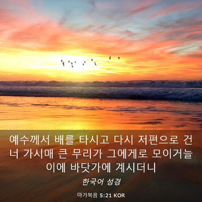 Picture 03 - 마가복음 5:21 KOR - 예수께서 배를 타시고 다시 저편으로 - Bible Verse Picture