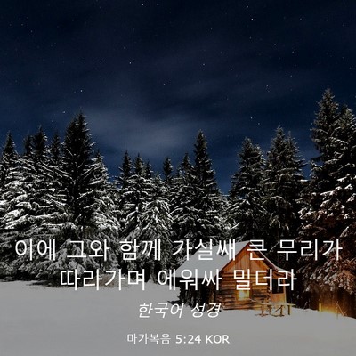 Picture 03 - 마가복음 5:24 KOR - 이에 그와 함께 가실쌔 큰 무리가 - Bible Verse Picture