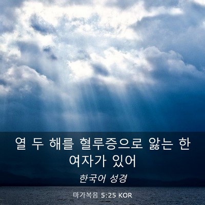 Picture 03 - 마가복음 5:25 KOR - 열 두 해를 혈루증으로 앓는 한 - Bible Verse Picture