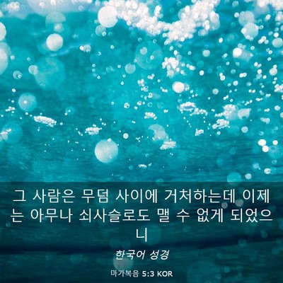 Picture 03 - 마가복음 5:3 KOR - 그 사람은 무덤 사이에 거처하는데 - Bible Verse Picture