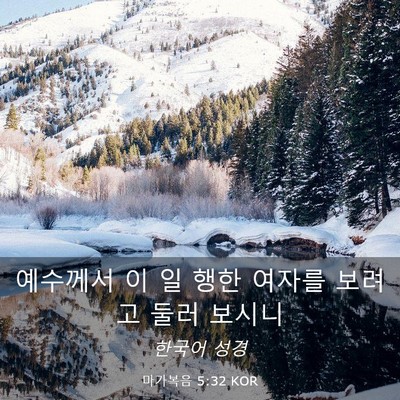Picture 03 - 마가복음 5:32 KOR - 예수께서 이 일 행한 여자를 보려고 - Bible Verse Picture