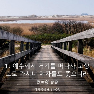 Picture 03 - 마가복음 6:1 KOR - 1. 예수께서 거기를 떠나사 고향으로 - Bible Verse Picture