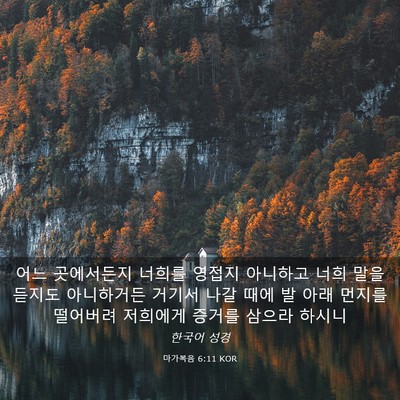 Picture 03 - 마가복음 6:11 KOR - 어느 곳에서든지 너희를 영접지 - Bible Verse Picture