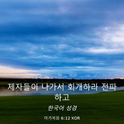 Picture 03 - 마가복음 6:12 KOR - 제자들이 나가서 회개하라 - Bible Verse Picture