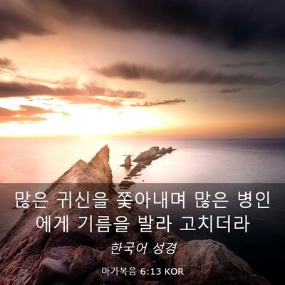 Picture 03 - 마가복음 6:13 KOR - 많은 귀신을 쫓아내며 많은 병인에게 - Bible Verse Picture