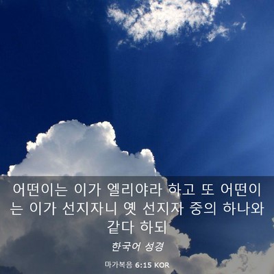 Picture 03 - 마가복음 6:15 KOR - 어떤이는 이가 엘리야라 하고 또 - Bible Verse Picture