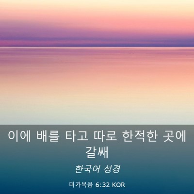 Picture 03 - 마가복음 6:32 KOR - 이에 배를 타고 따로 한적한 곳에 - Bible Verse Picture