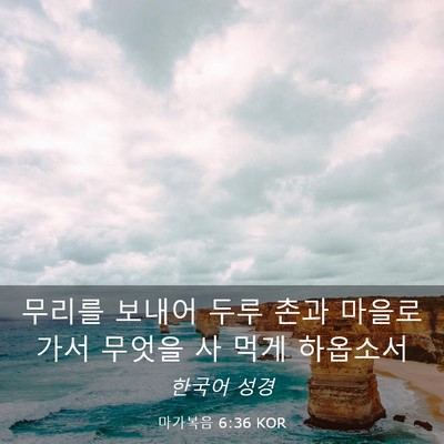 Picture 03 - 마가복음 6:36 KOR - 무리를 보내어 두루 촌과 마을로 - Bible Verse Picture