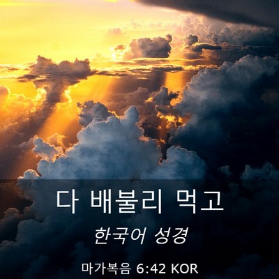 Picture 03 - 마가복음 6:42 KOR - 다 배불리 - Bible Verse Picture