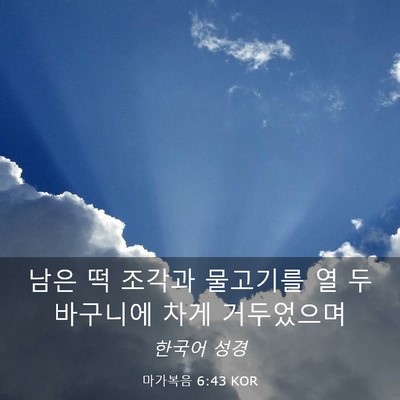 Picture 03 - 마가복음 6:43 KOR - 남은 떡 조각과 물고기를 열 두 - Bible Verse Picture