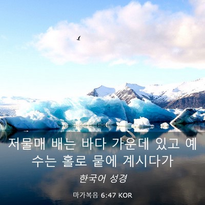 Picture 03 - 마가복음 6:47 KOR - 저물매 배는 바다 가운데 있고 - Bible Verse Picture